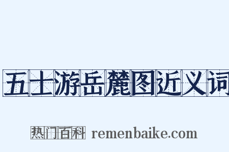 五士游岳麓图近义词是什么意思的图片